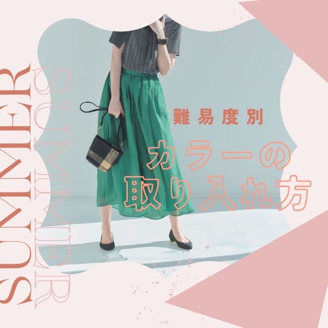 「これなら、私もできるかも！」春夏コーデ、カラーの取り入れ方