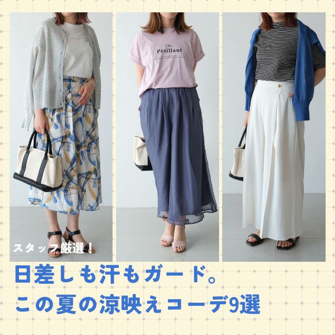 スタッフ厳選！日差しも汗もガード。この夏の涼映えコーデ9選
