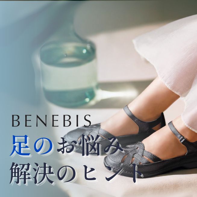 「ピッタリの靴を見つけたい！」足のお悩み解決のヒント。