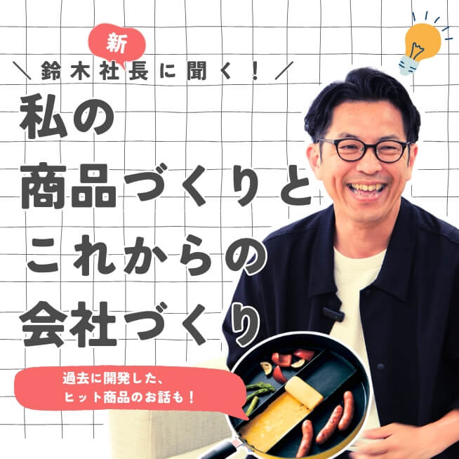 ちょっと、お話聞かせてください！鈴木社長にインタビュー。