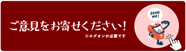 ご意見をお寄せください！