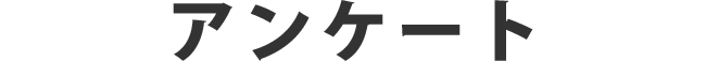 アンケート