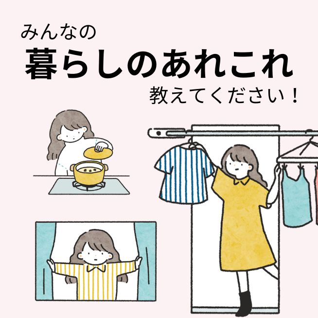 朝ごはんは何食べる？布団派？ベッド派？など、暮らしのあれこれ教えてください！