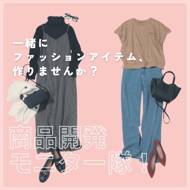 「ファッション商品開発モニター隊」募集！一緒にファッションアイテムを作りませんか？