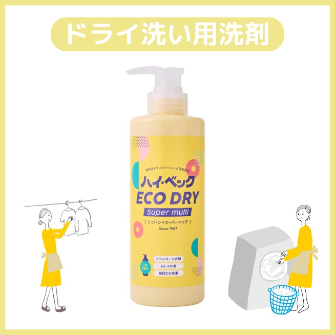 ダウンやシルクも洗えるドライ洗い用洗剤　ハイベック