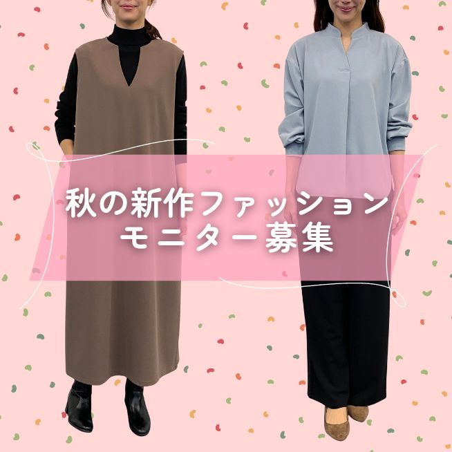 秋の新作ファッション5商品 秋の新作ファッション5商品