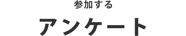 参加する アンケート