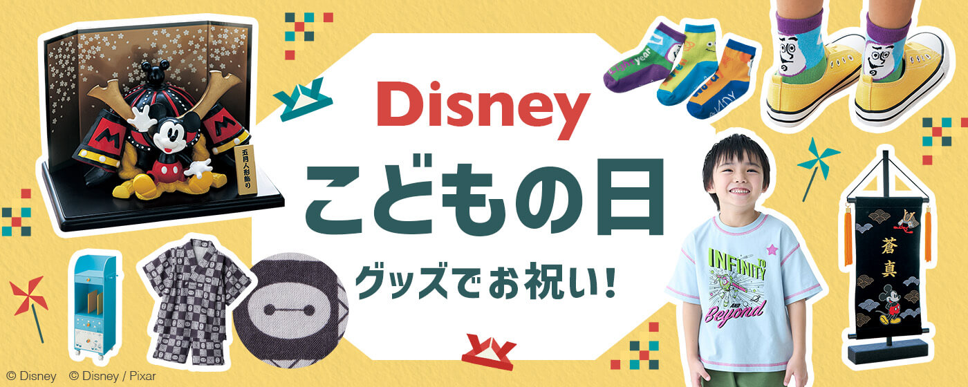 ディズニー｜BOYSアイテム