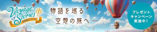 Voyage of Stories ～空想旅スーベニア～