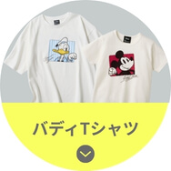 バディTシャツ