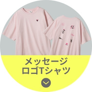 メッセージロゴTシャツ