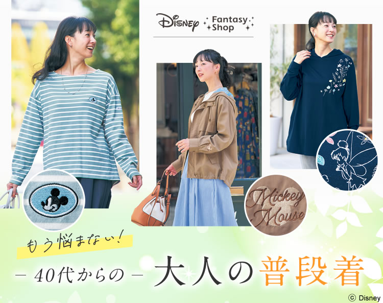 ディズニー|40代からの大人の普段着 ディズニー|40代からの大人の普段着
