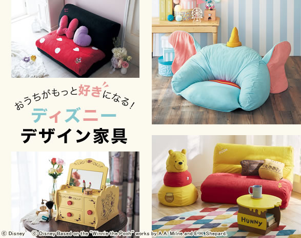 ディズニー家具