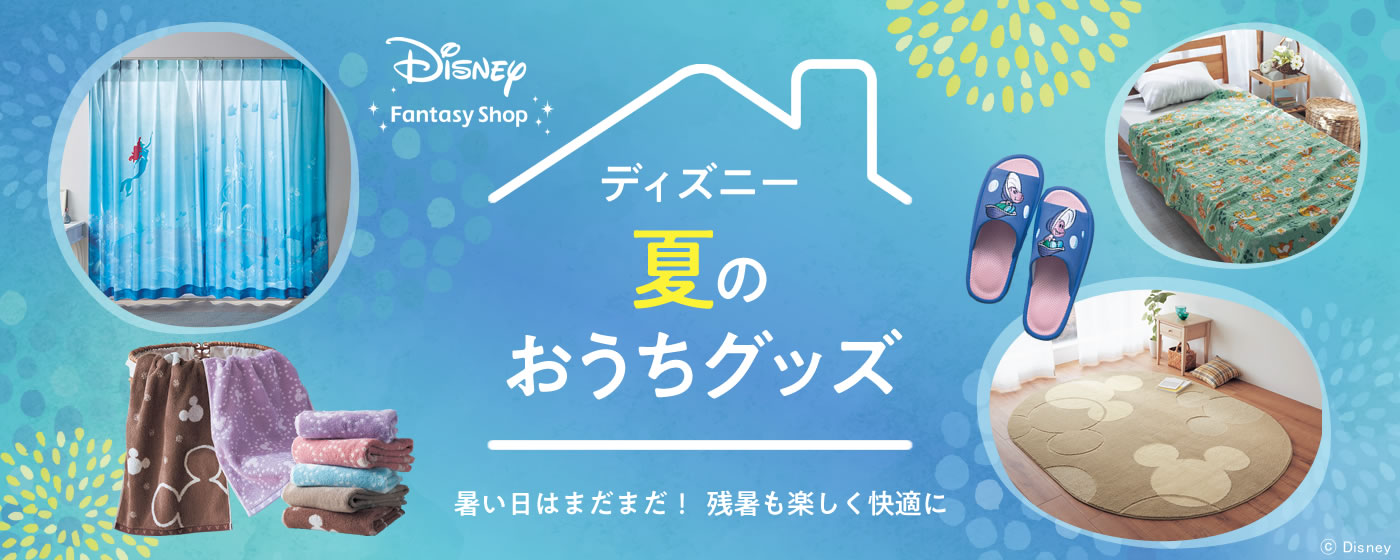 ディズニー夏のおうちグッズ特集