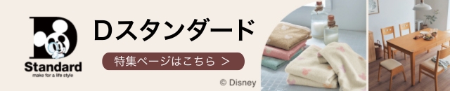 Dスタンダード