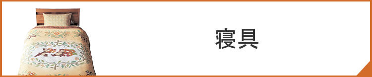 生活雑貨