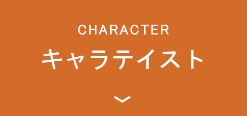 キャラテイスト