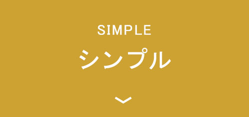 シンプル