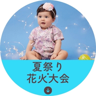 夏祭り・花火大会