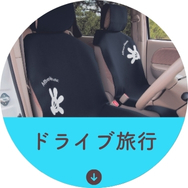 ドライブ旅行