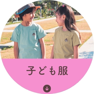 子ども服