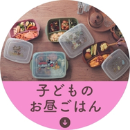 子どものお昼ごはん