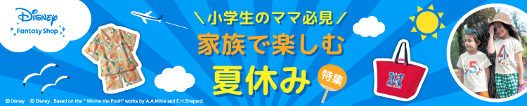 ママ必見！家族で楽しむ夏休み｜ディズニーファンタジーショップ