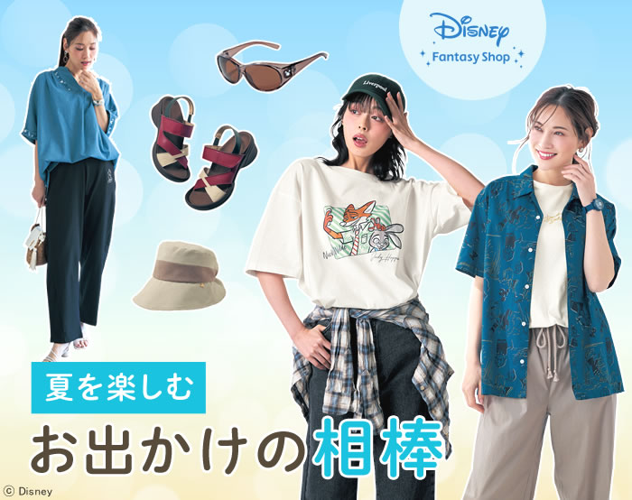 ディズニー｜大人ファッション