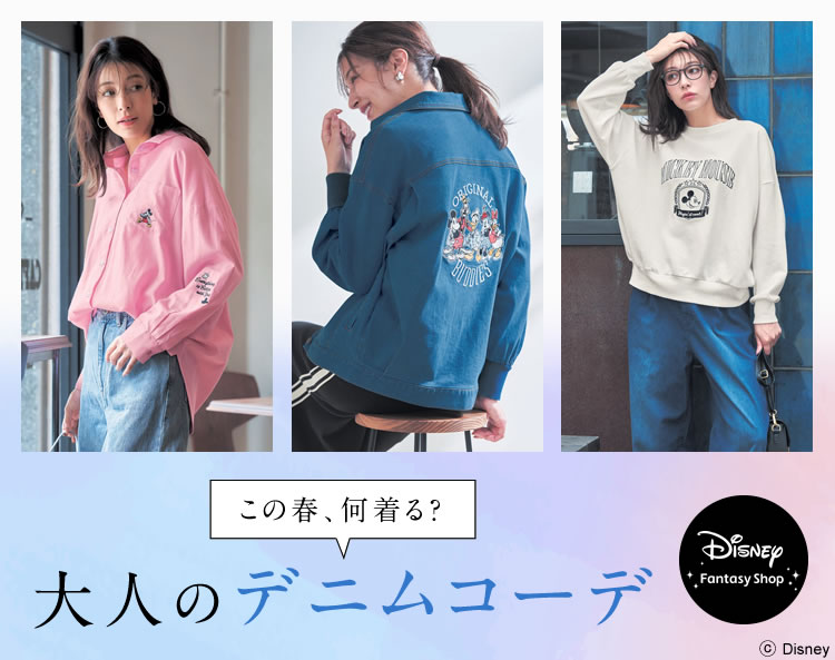 ディズニー|春のファッション特集 ディズニー|春のファッション特集
