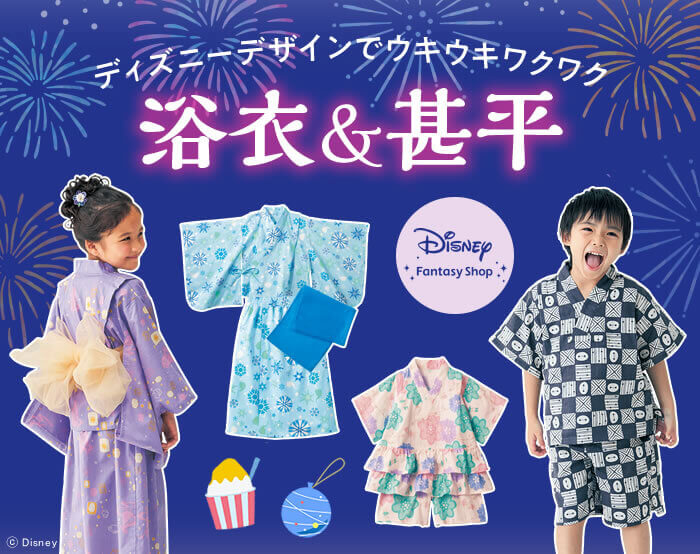 ディズニー|キッズ浴衣・甚平