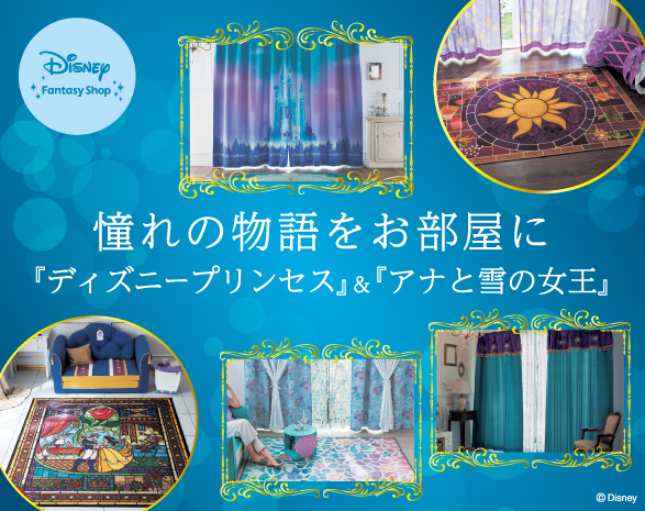 ディズニー｜プリンセス＆ヒロイン部屋