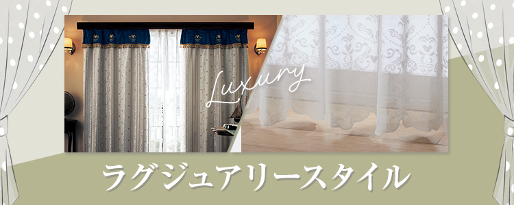 ラグジュアリー