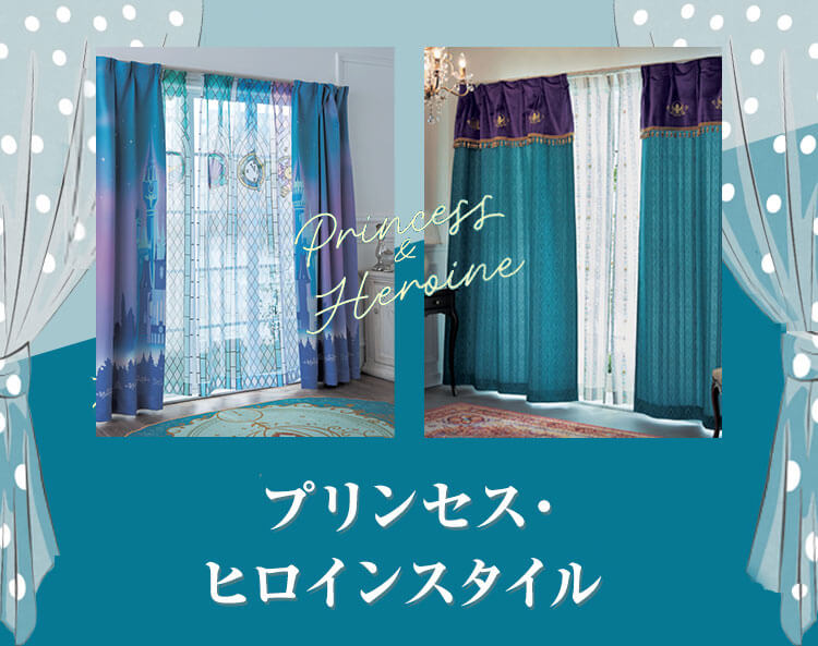 プリンセス・ヒロインスタイル