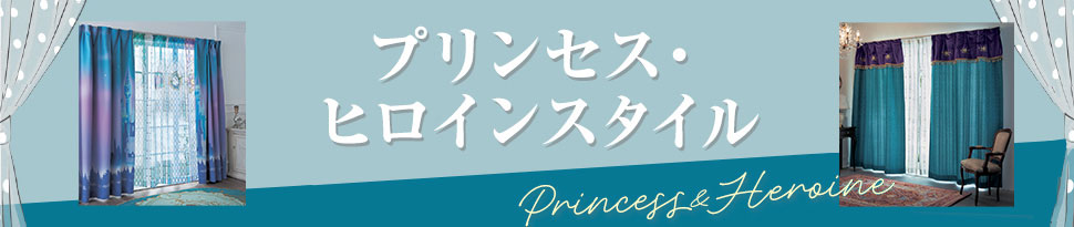プリンセス・ヒロインスタイル