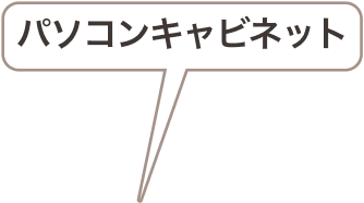 パソコンキャビネット