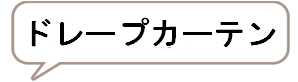 柔らかな陽を感じられるドレープカーテン「ミッキーモチーフ」