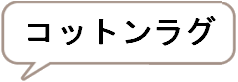 やわらかな手触りのコットンラグ「ミッキーモチーフ」