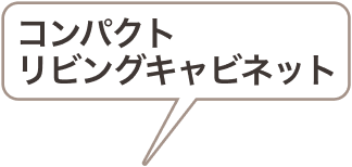 コンパクトリビングキャビネット