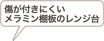 傷が付きにくいメラミン棚板のレンジ台