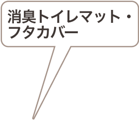 消臭トイレマット・フタカバー