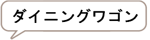 ダイニングワゴン