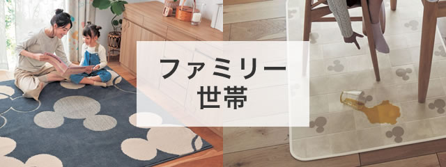 ファミリー世帯
