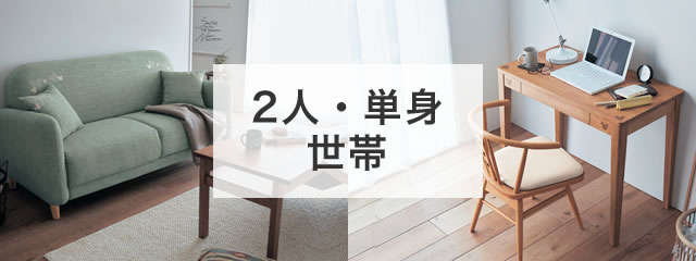 2人・単身世帯