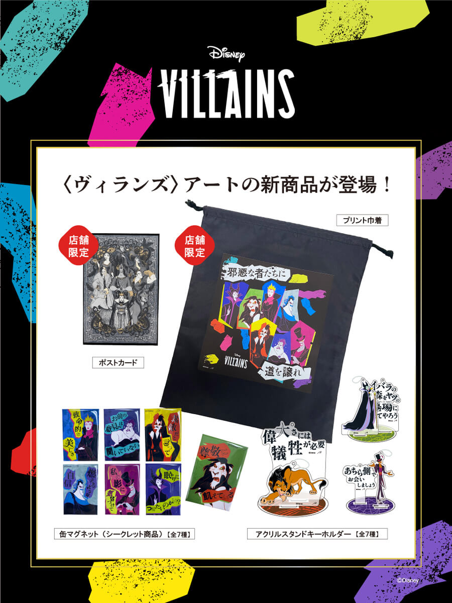 「ヴィランズ」新商品
