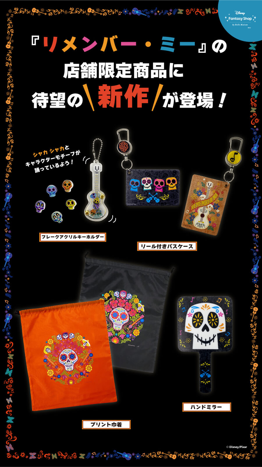 『リメンバー・ミー』新商品