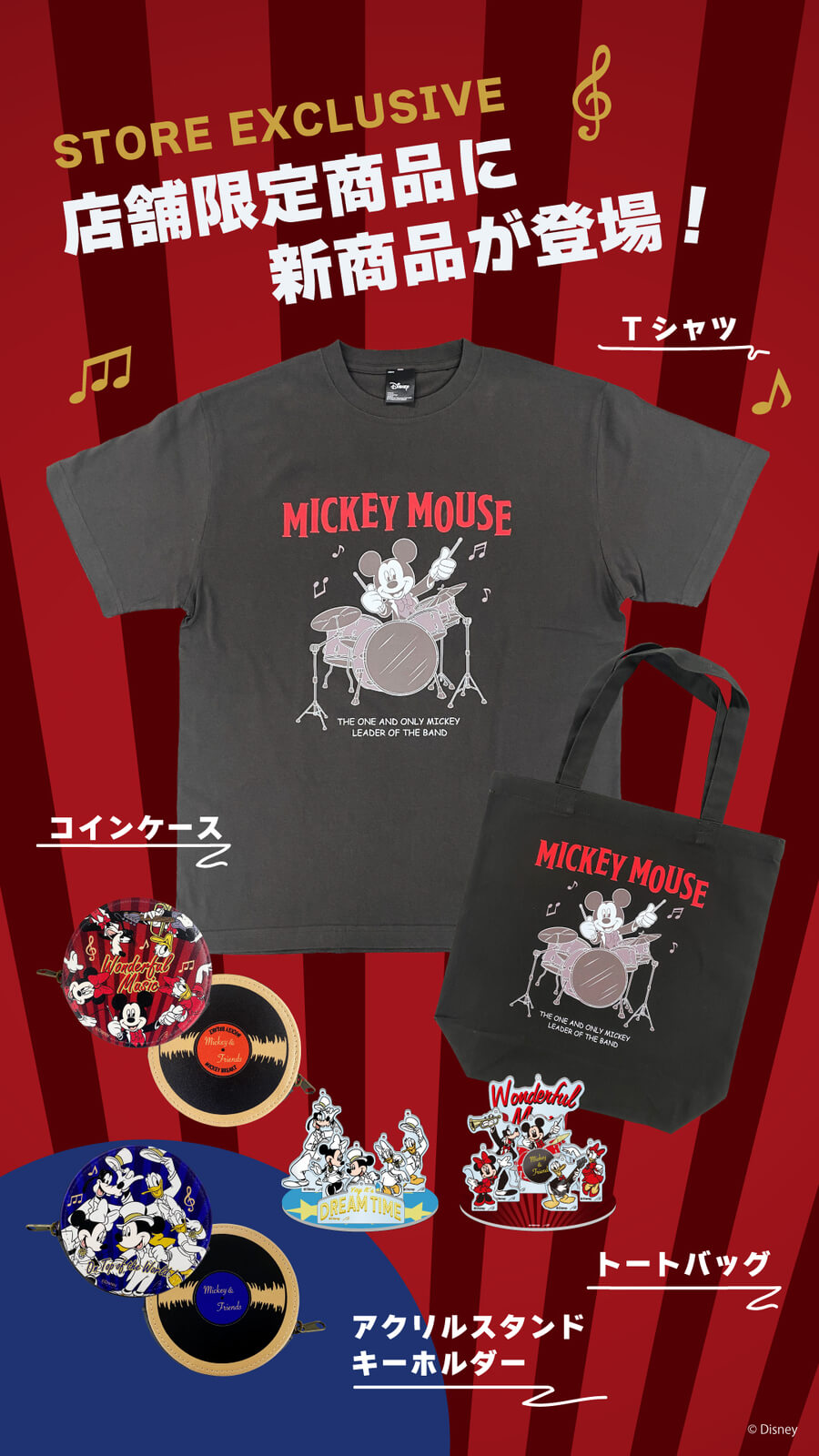 「ミッキー＆フレンズ」 新商品