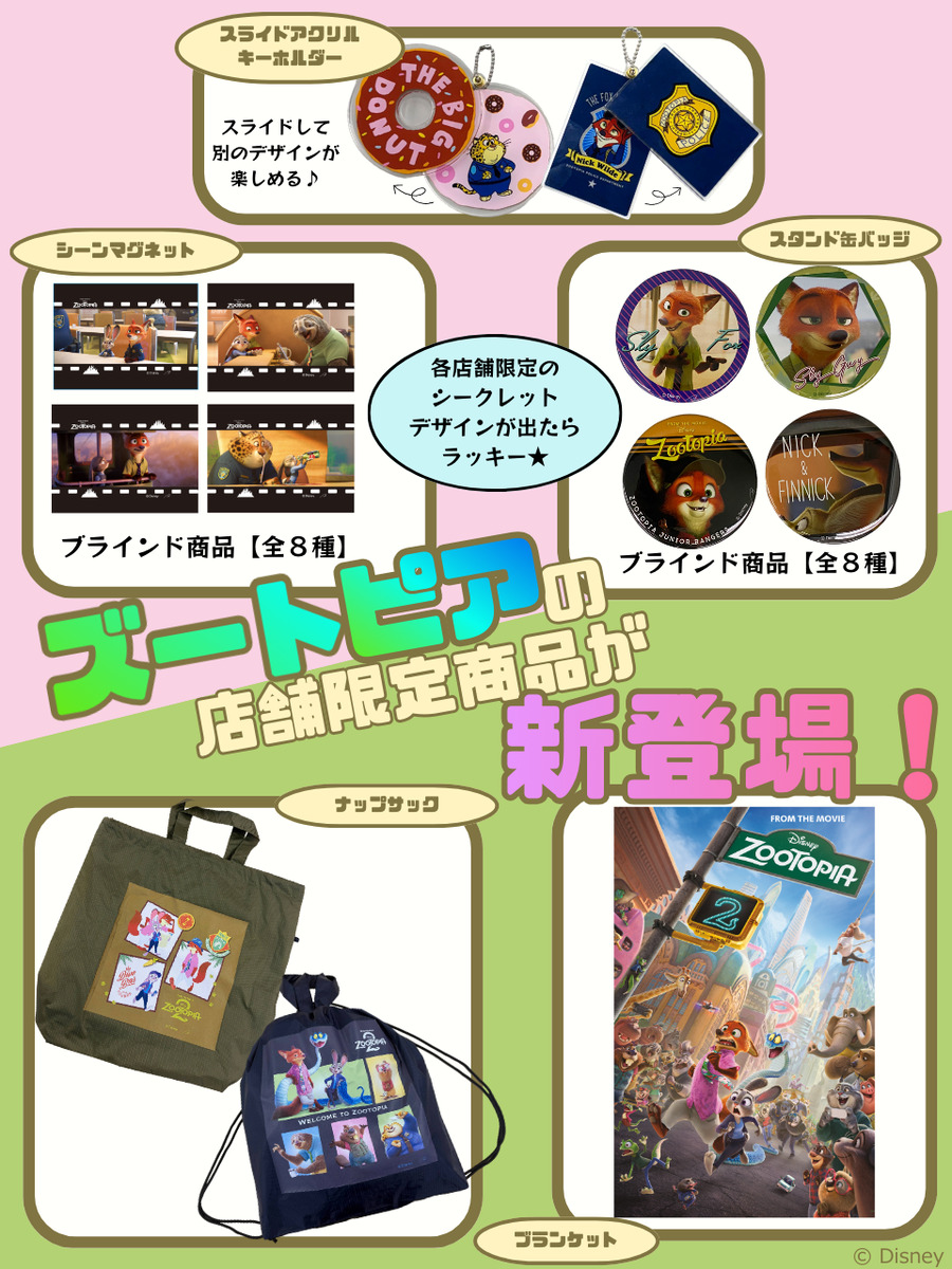 『ズートピア』店舗限定商品
