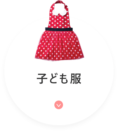子ども服