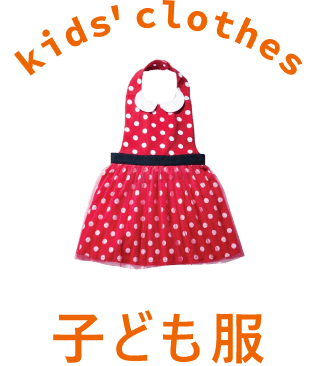 子ども服