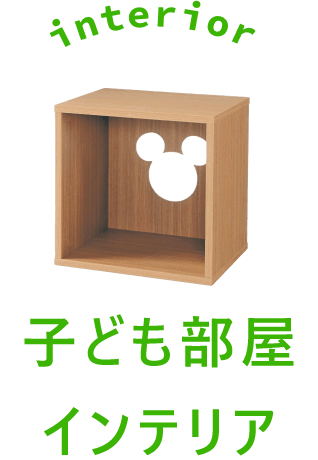 子ども部屋インテリア